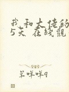 我和大佬的365天 在线观看封面