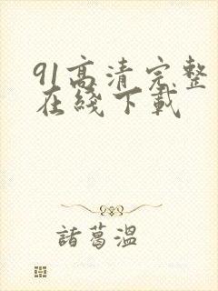 91高清完整版在线下载