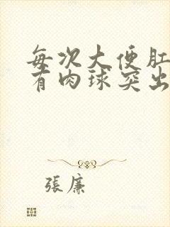 每次大便肛门都有肉球突出