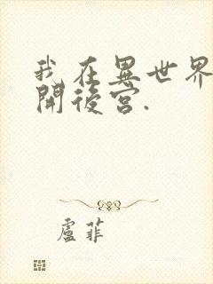 我在异世界迷宫开后宫.