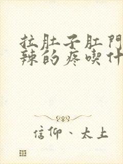 拉肚子肛门火辣辣的疼吃什么药