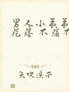 男人小弟弟上长疙瘩 不痛不痒