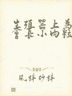 生殖器上为什么会长小肉粒