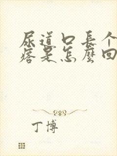 尿道口长个小疙瘩是怎么回事