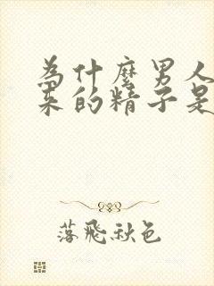 为什么男人射出来的精子是黄色的