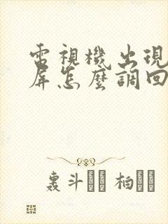 电视机出现雪花屏怎么调回正常