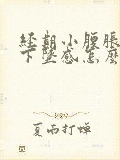 经期小腹胀痛有下坠感怎么办