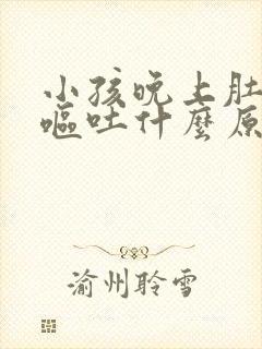 小孩晚上肚子痛呕吐什么原因