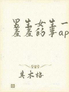 男生女生一起做羞羞的事app下载