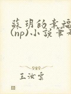 苏玥的幸福生活(np)小说笔趣阁