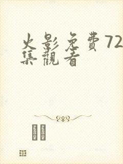 火影免费720集观看