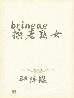 brineae搡老熟女