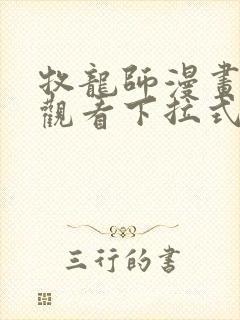 牧龙师漫画免费观看下拉式六漫画