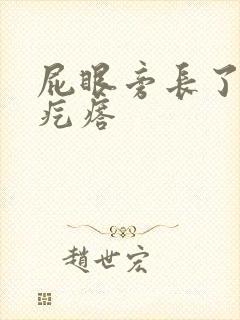 屁眼旁长了个硬疙瘩