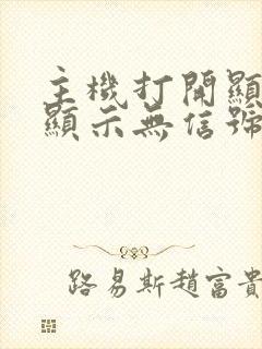 主机打开显示屏显示无信号