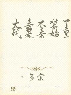 大秦不装了你爹我是秦始皇zip下载