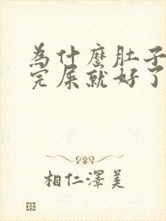 为什么肚子疼拉完屎就好了