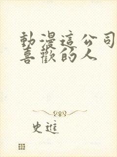 动漫这公司有我喜欢的人