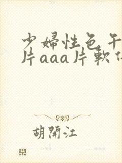 少妇性色午夜淫片aaa片软件
