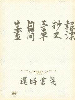 生日手抄报怎么画简单又漂亮