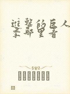 进击的巨人第四季哪里看封面