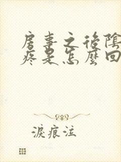 房事之后阴道口疼是怎么回事