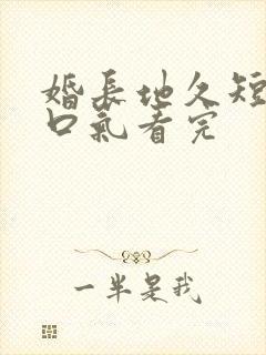 婚长地久短剧一口气看完封面