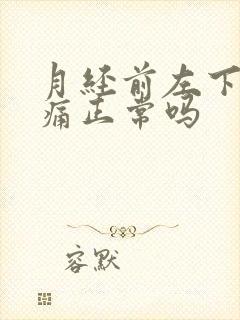 月经前左下腹胀痛正常吗封面