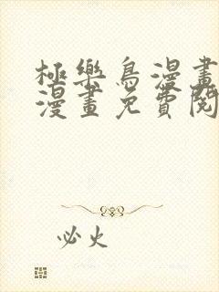 极乐鸟漫画全彩漫画免费阅读封面