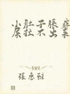 小肚子胀疼想拉屎拉不出来怎么回事