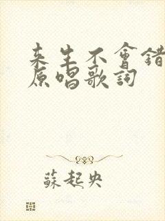 来生不会错过你原唱歌词