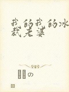 我的我的冰山总裁老婆