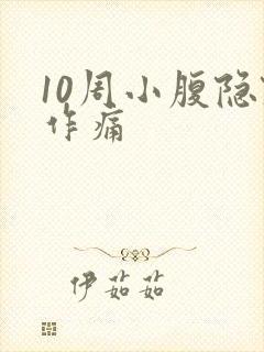 10周小腹隐隐作痛