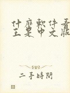 什么软件看海贼王是中文版