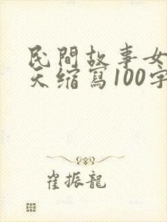 民间故事女娲补天缩写100字