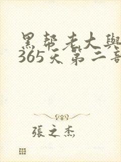黑帮老大与我的365天第二部