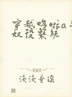 穿越哆啦a梦之奴役系统