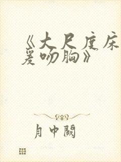 《大尺度床戏做爰吻胸》封面