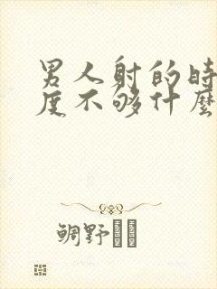 男人射的时候硬度不够什么原因