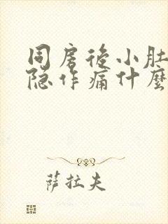 同房后小肚子隐隐作痛什么原因