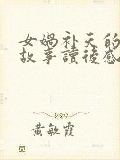 女娲补天的神话故事读后感100字