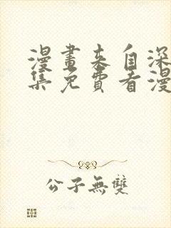 漫画来自深渊全集免费看漫画