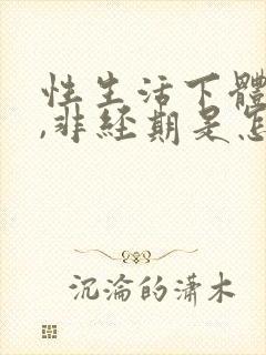 性生活下体出血,非经期是怎么回事