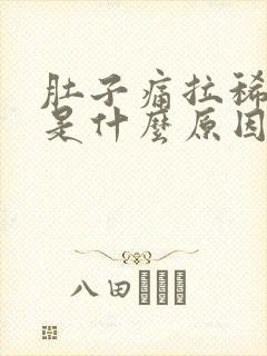 肚子痛拉稀头痛是什么原因封面