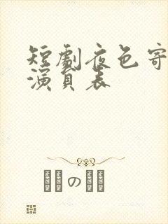 短剧夜色寄情人演员表