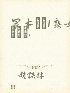 冢本バツ1熟女とハメ,