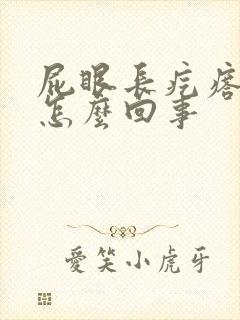 屁眼长疙瘩痒是怎么回事封面