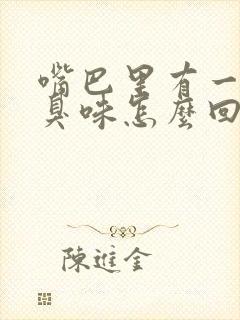 嘴巴里有一股腐臭味怎么回事