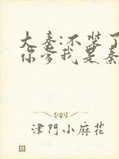 大秦:不装了,你爹我是秦始皇小说好看么封面