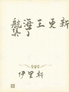 航海王更新多少集了